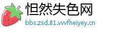 怛然失色网